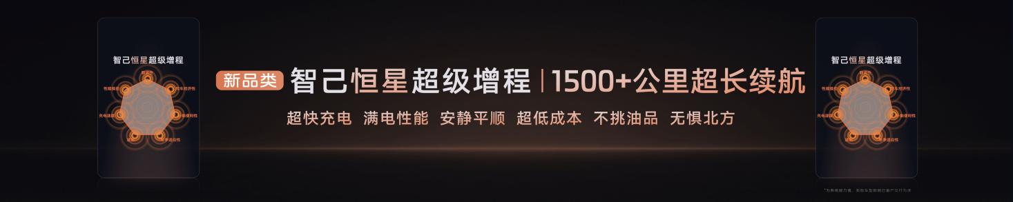 恒星超级增程打消一切新能源顾虑
