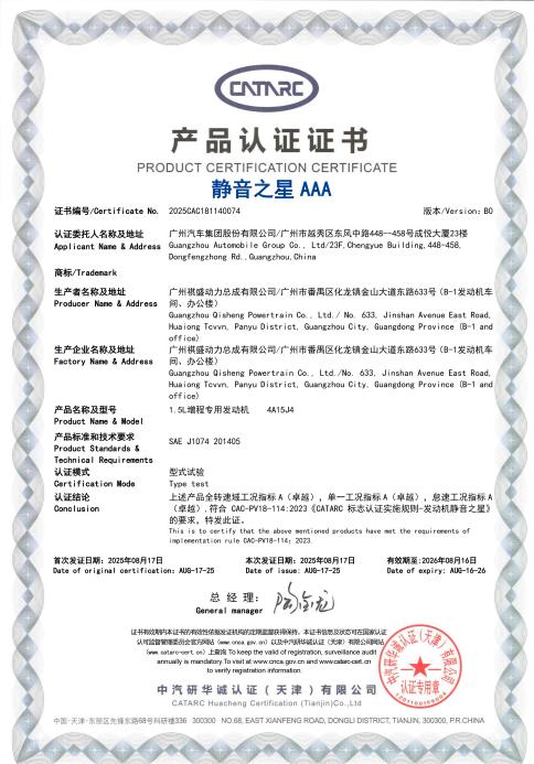 9经中汽研认证，星源增程1.5L增程专用发动机，荣获最高等级“静音之星AAA”认证