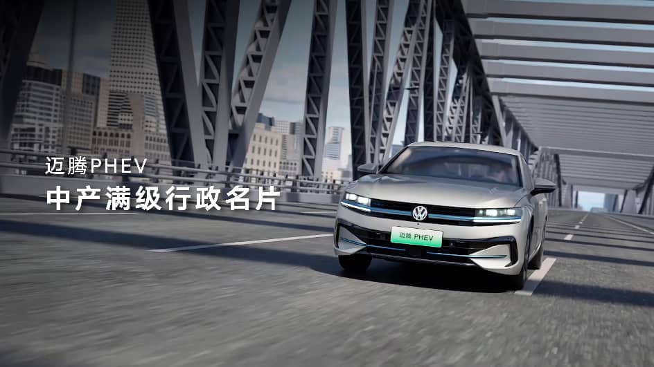 迈腾PHEV