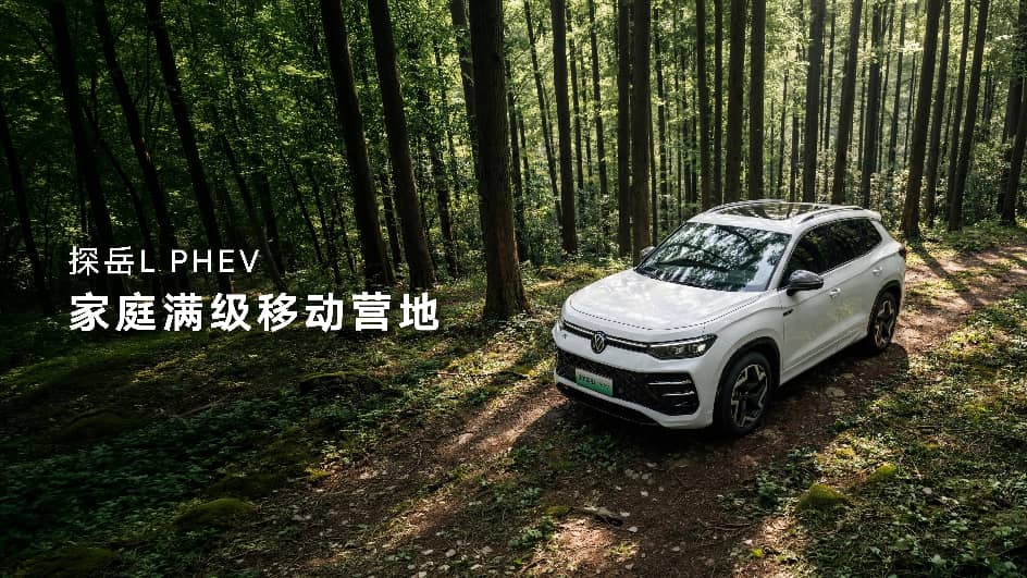 探岳PHEV